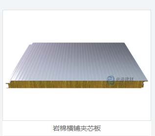 橫鋪夾芯板：巖棉彩鋼板在建筑保溫領域的新突破
